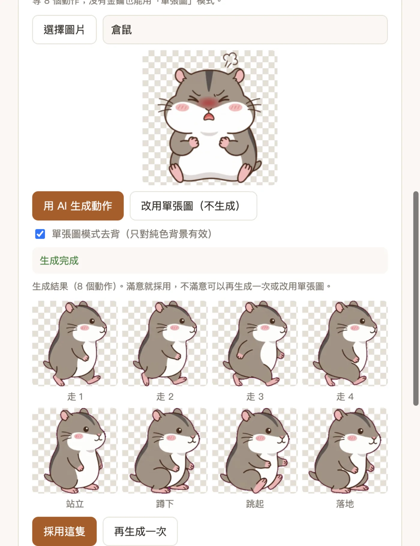 匯入畫面：選一張生氣的倉鼠圖，按用 AI 生成動作，下方出現走 1 到走 4、站立、蹲下、跳起、落地共八格結果，最後按採用這隻