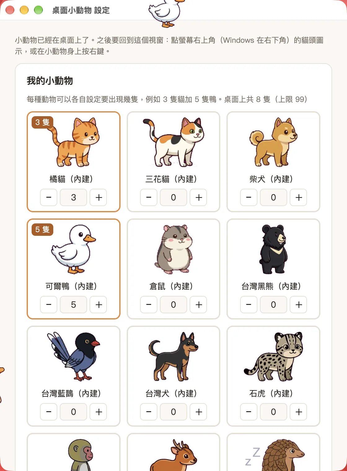 設定畫面：我的小動物列表，橘貓設 3 隻、可爾鴨設 5 隻，其餘為 0，上方寫著桌面上共 8 隻（上限 99）